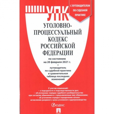 Общественные и гуманитарные науки, книга Уголовно-процессуальный кодекс РФ на 20.02.21