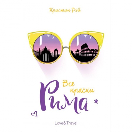 Классика, современная литература, книга Все краски Рима