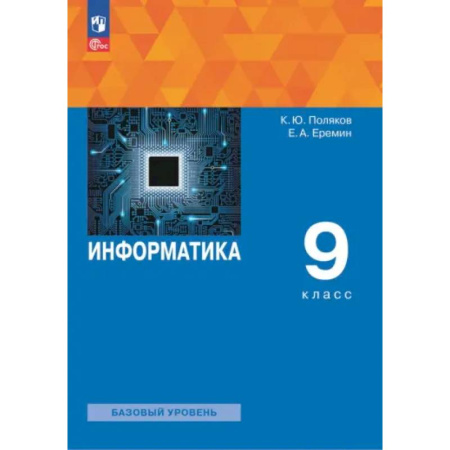 Школьникам и абитуриентам, книга Информатика. 9 класс. Учебное пособие. ФГОС