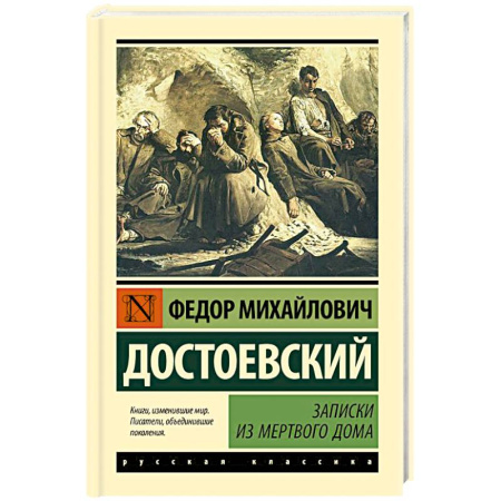 Классика, современная литература, книга Записки из Мертвого дома