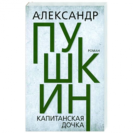 Классика, современная литература, книга Капитанская дочка