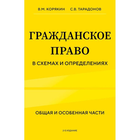 книга Гражданское право в схемах и определениях. Общая и особенная части. 2-е издание с доставкой по Франции Общественные и гуманитарные науки, книга Гражданское право в схемах и определениях. Общая и особенная части. 2-е издание