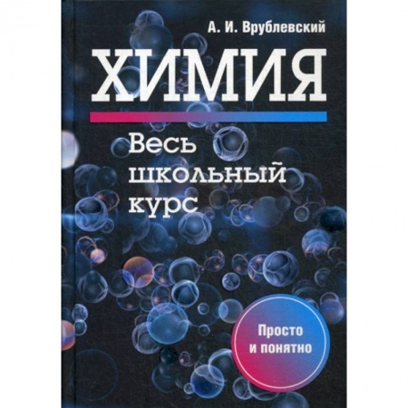 Школьникам и абитуриентам, книга Химия. Весь школьный курс