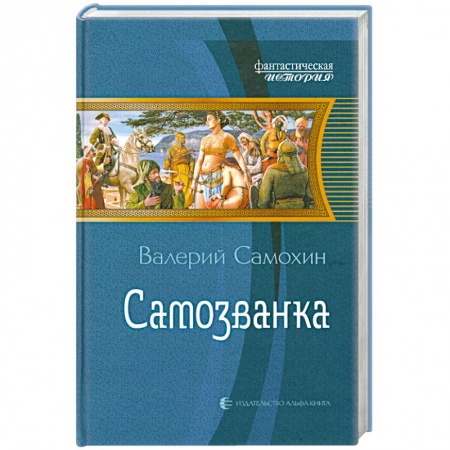 Книги, книга Самозванка
