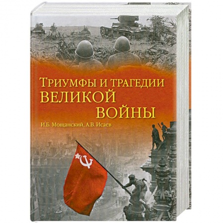 Книги, книга Триумфы и трагедии великой войны