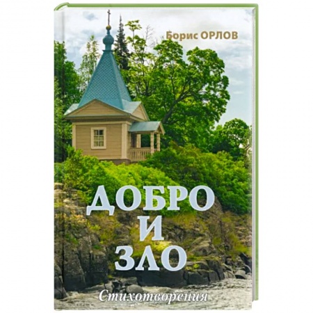 Классика, современная литература, книга Добро и зло