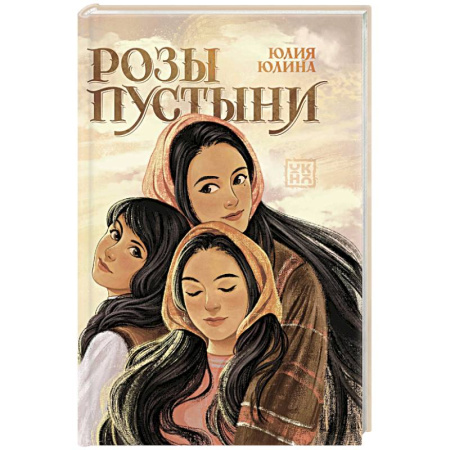 Классика, современная литература, книга Розы пустыни