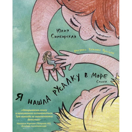 Поэзия для детей, книга Я нашла русалку в море