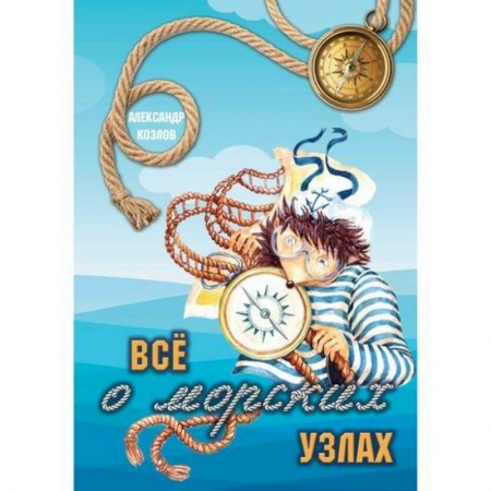 Студентам и аспирантам, книга Все о морских узлах