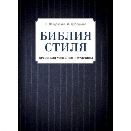 Красота. Этикет. Стиль, книга Библия стиля. Дресс-код успешного мужчины