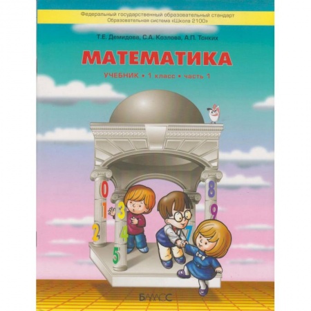 Школьникам и абитуриентам, книга Математика. 1 класс. Учебник. В 3-х частях. ФГОС