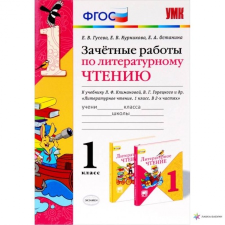Школьникам и абитуриентам, книга Литературное чтение. 1 класс. Зачетные работы к учебнику Л.Ф. Климановой, В.Г. Горецкого. ФГОС