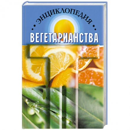 Книги, книга Энциклопедия вегетарианства