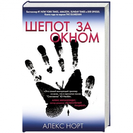 Детективы, триллеры, книга Шепот за окном. Норт А.