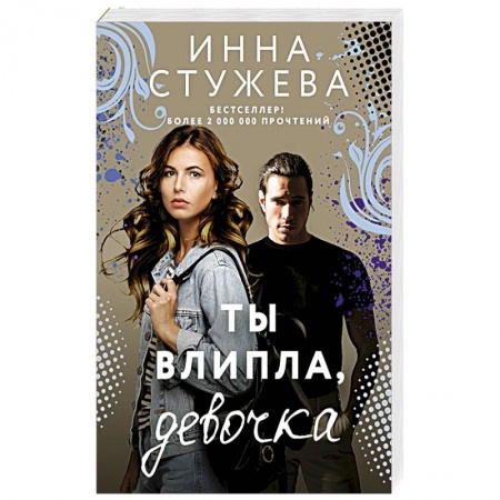 Любовный роман, книга Ты влипла, девочка
