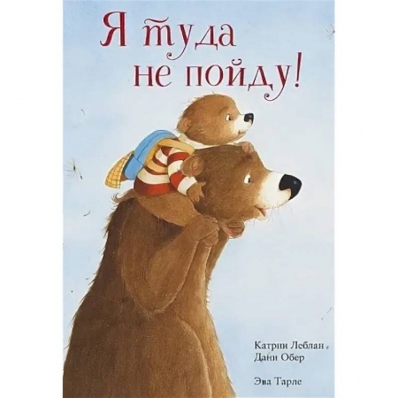 Сказки, книга Я туда не пойду