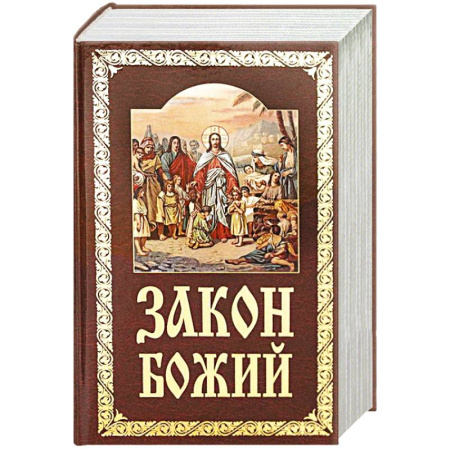 Православие, книга Закон Божий. Руководство для семьи и школы