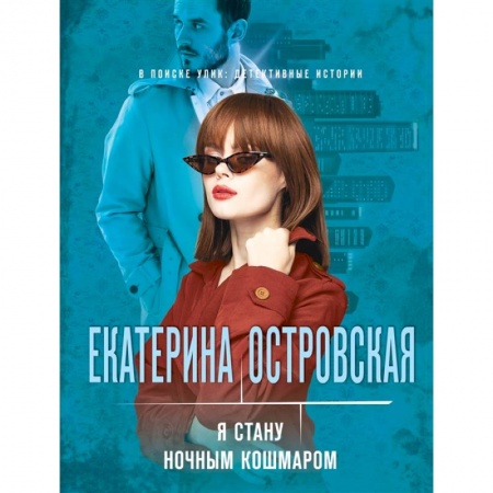 Детективы, триллеры, книга Я стану ночным кошмаром