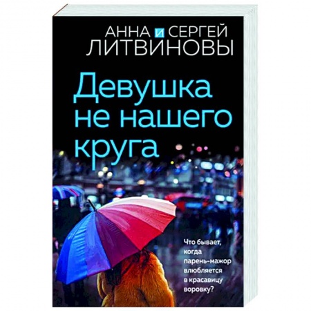 Детективы, триллеры, книга Девушка не нашего круга