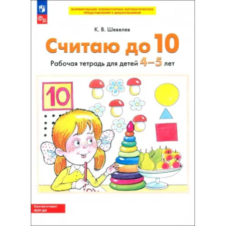 Дошкольникам, книга Считаю до 10. Рабочая тетрадь для детей 4-5 лет. ФГОС ДО