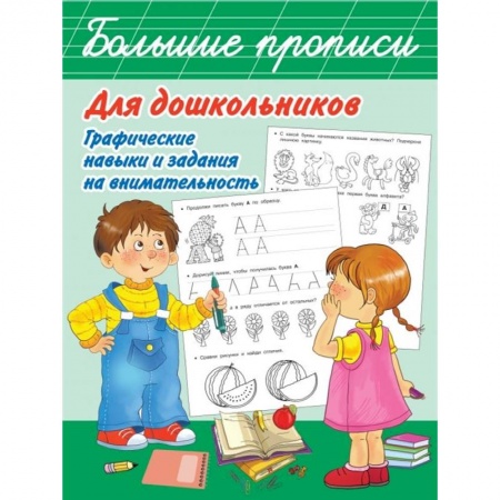 Дошкольникам, книга Большие прописи для дошкольников. Графические навыки и задания на внимательность