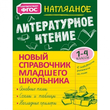 Школьникам и абитуриентам, книга Наглядное литературное чтение