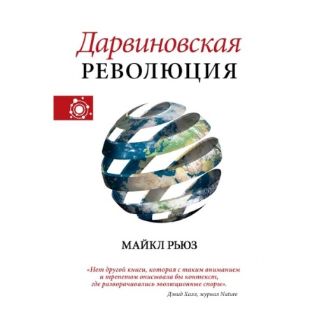 Книги, книга Дарвиновская революция