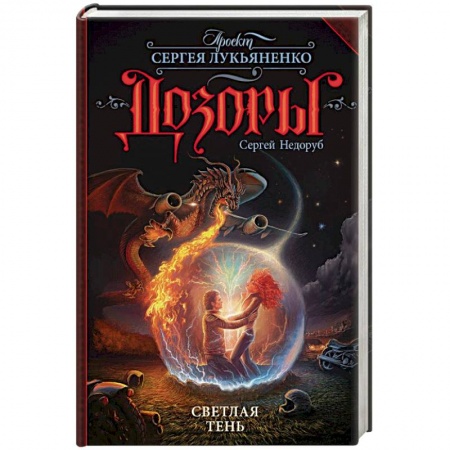 Фантастика, фэнтези, книга Светлая Тень