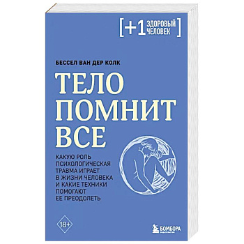 Тело помнит все: какую роль психологическая травма играет в жизни человека и какие техники помогают ее преодолеть