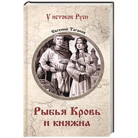 Историческая художественная проза, книга Рыбья Кровь и княжна