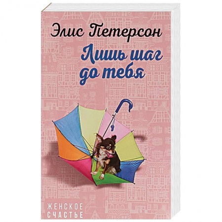 Любовный роман, книга Лишь шаг до тебя