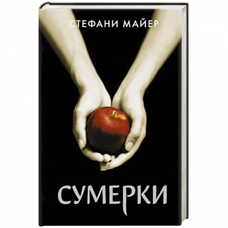 Фантастика, фэнтези, книга Сумерки
