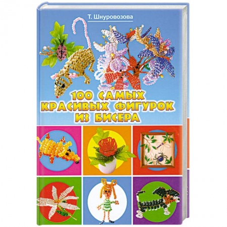 Книги, книга 100 самых красивых фигурок из бисера