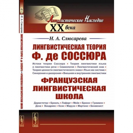 Общественные и гуманитарные науки, книга Лингвистическая теория Ф. де Соссюра. Французская лингвистическая школа