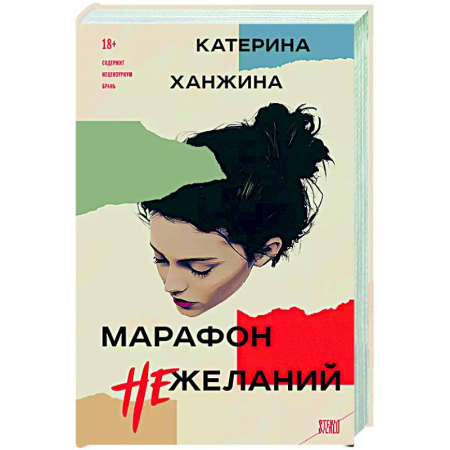Классика, современная литература, книга Марафон нежеланий