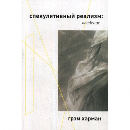 Общественные и гуманитарные науки, книга Спекулятивный реализм: введение