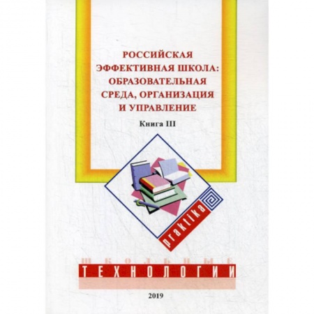 Общественные и гуманитарные науки, книга Российская эффективная школа:  образовательная среда, организация и управление