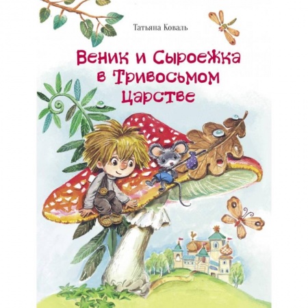 книга Веник и Сыроежка в Тривосьмом царстве с доставкой по Франции Сказки, книга Веник и Сыроежка в Тривосьмом царстве