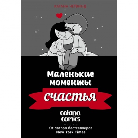 Развлечения. Праздники. Юмор, книга Маленькие моменты счастья