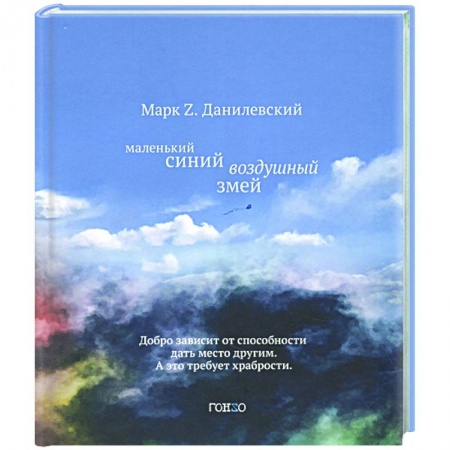 Классика, современная литература, книга Маленький синий воздушный змей