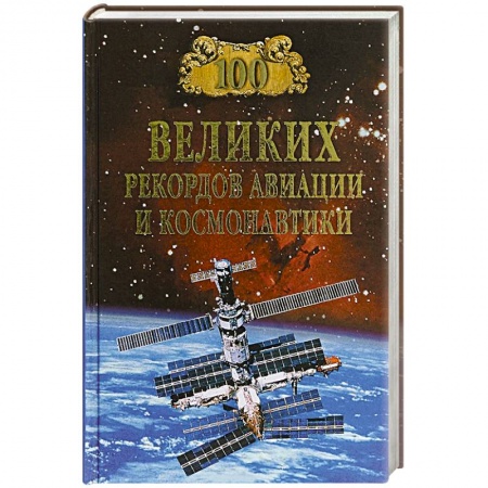 Технические науки. Транспорт, книга 100 великих рекордов авиации и космонавтики