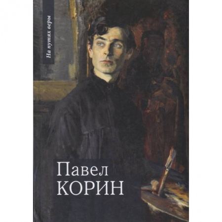 Мемуары, биографии, книга Павел Корин. «О Великом все мечты…»