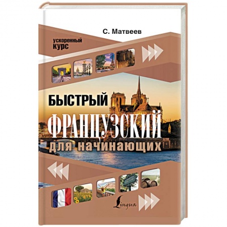 Изучение языков, книга Быстрый французский для начинающих