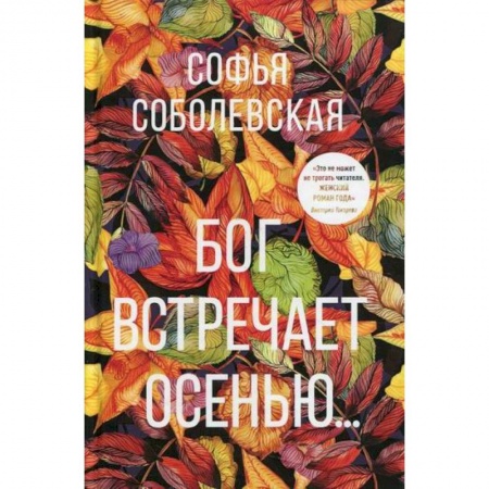 книга Бог встречает осенью… с доставкой по Франции Классика, современная литература, книга Бог встречает осенью…
