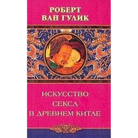 Любовь и эротика, книга Искусство секса в древнем Китае