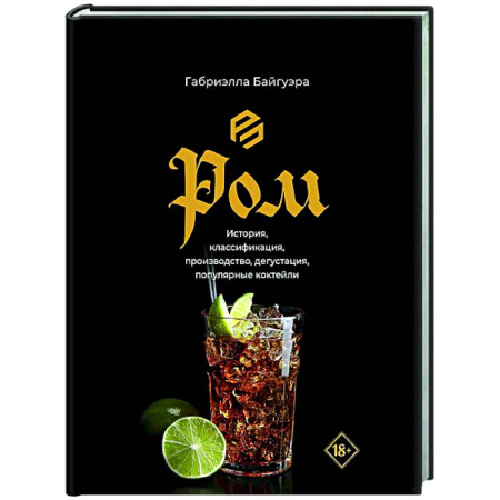 Напитки, книга Ром. История, классификация, производство, дегустация, популярные коктейли