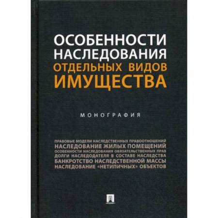 Общественные и гуманитарные науки, книга Особенности наследования отдельных видов имущества