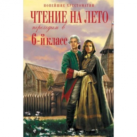 Проза для детей, книга Чтение на лето. Переходим в 6-й класс.