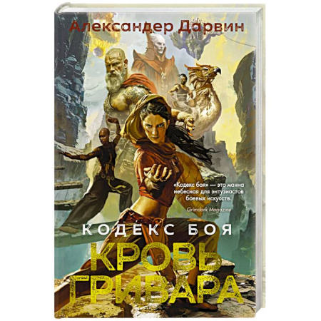 Фантастика, фэнтези, книга Кодекс боя. Книга 2. Кровь гривара