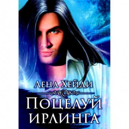 Любовный роман, книга Поцелуй ирлинга